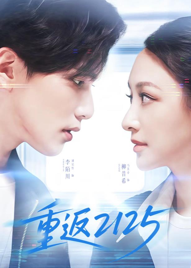 电影:重返2125