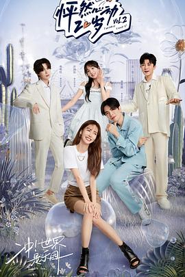 电影:怦然心动20岁第二季纯享版