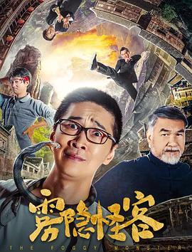 电影：雾隐怪客