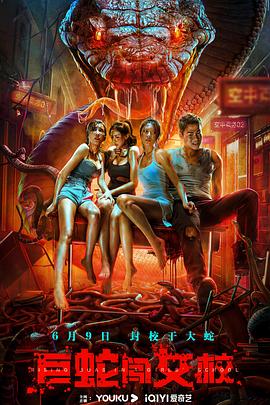 电影：巨蛇闯女校