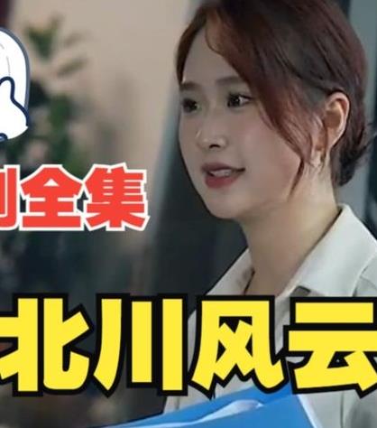 电影：北川风云