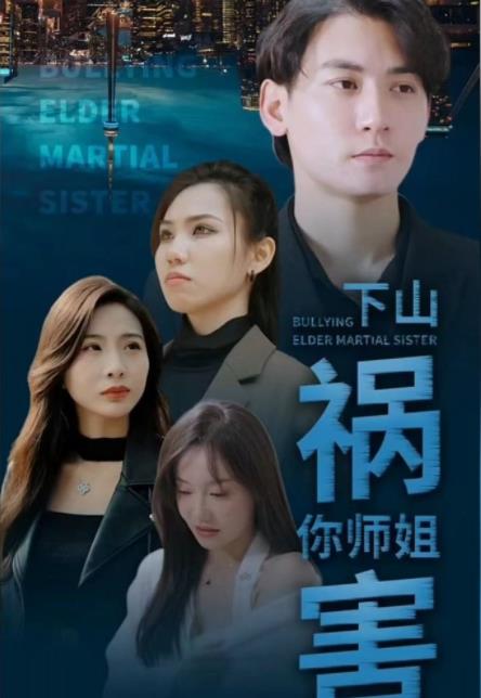 电影：下山祸害你师姐