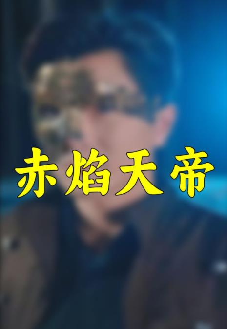 电影：赤焰天帝