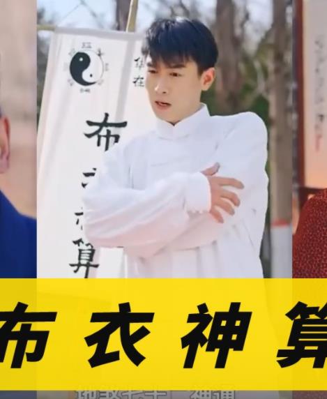 电影：布衣神算