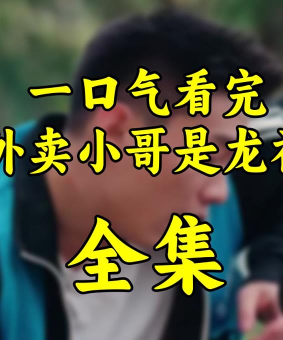 电影：外卖小哥是龙神