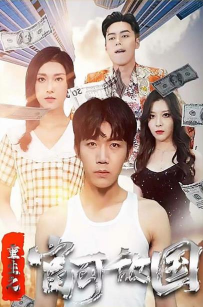 电影：重生之富可敌国