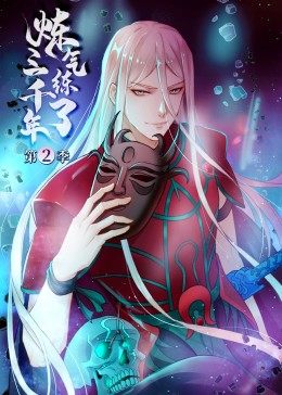 电影：炼气练了三千年第二季