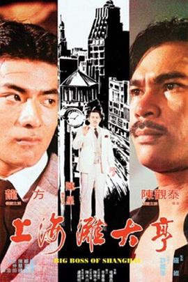 电影：上海滩大亨