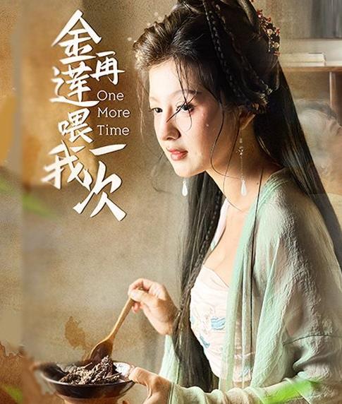 电影：金莲再喂我一次