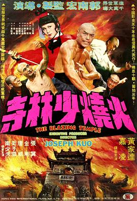 电影:火烧少林寺