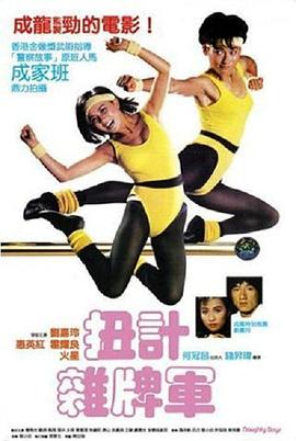 电影：扭计杂牌军