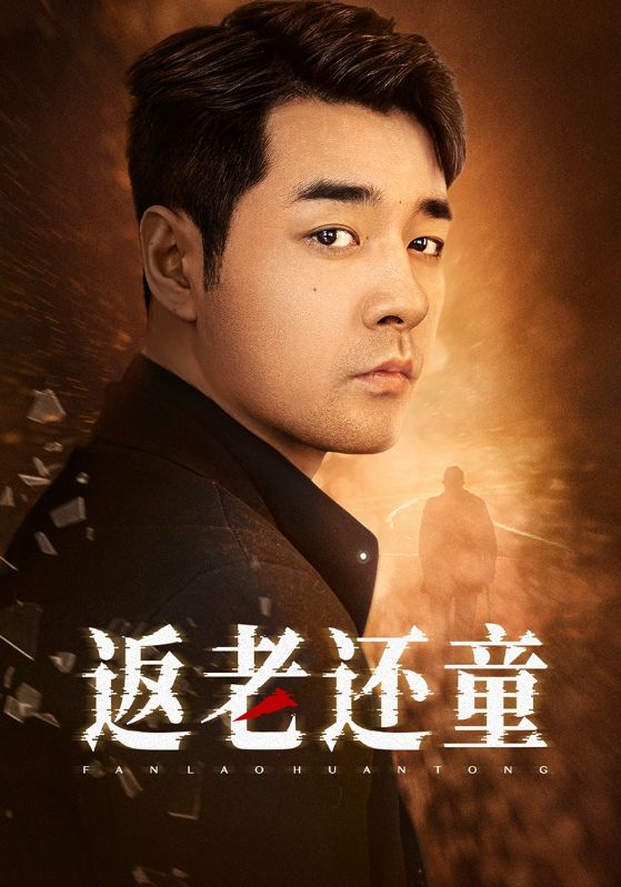 电影：返老还童2024