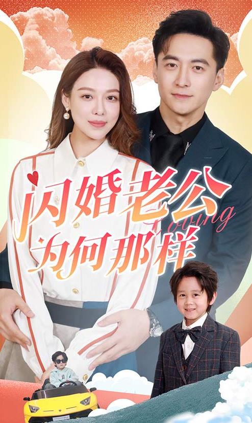 电影：闪婚老公为何那样