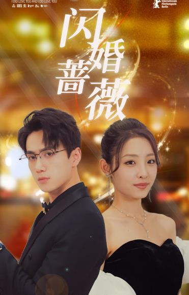 电影：闪婚蔷薇