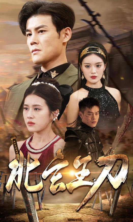 电影：北玄王刀