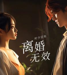 电影：叶少给点力，少夫人又要离婚了