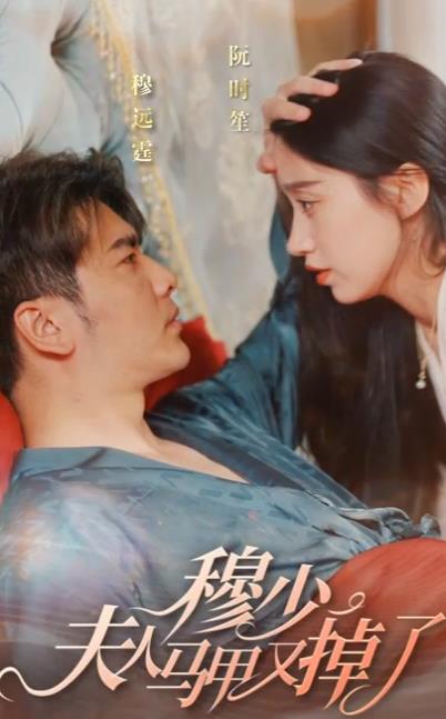 电影：穆少夫人马甲又掉了