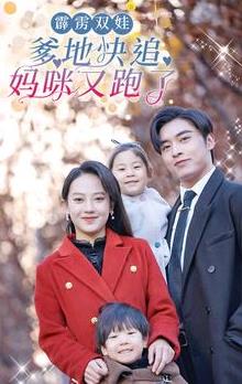 电影：霹雳双娃：爹地快追，妈咪又跑了