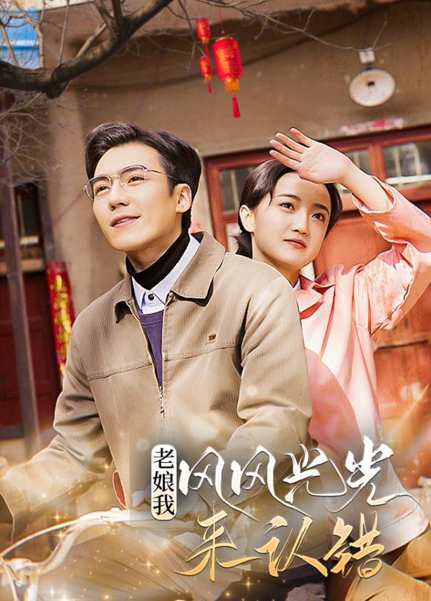 电影：老娘我风风光光来认错