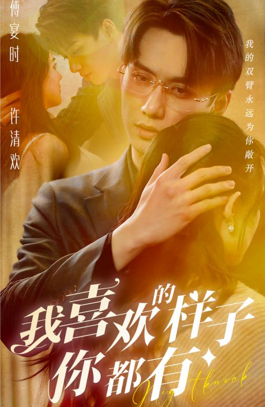 电影：我喜欢的样子你都有