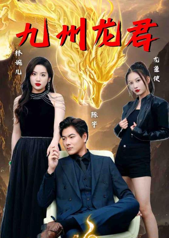 电影：九州龙君