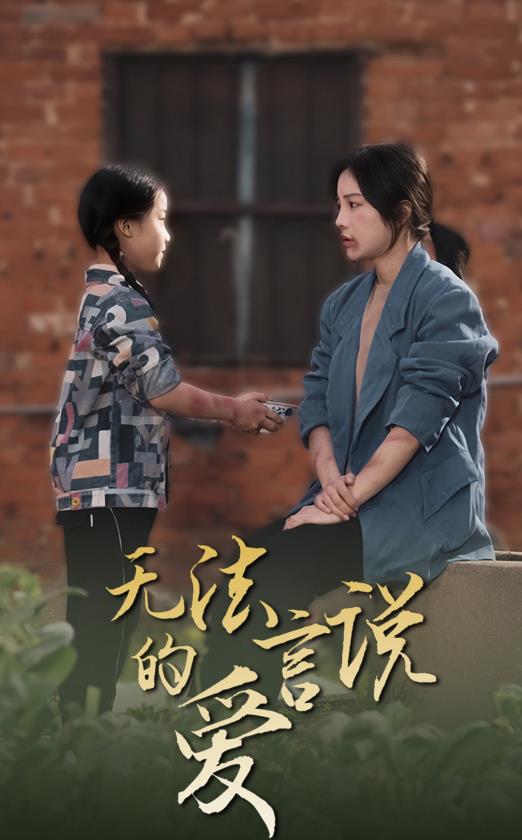 电影：无法言说的爱2024