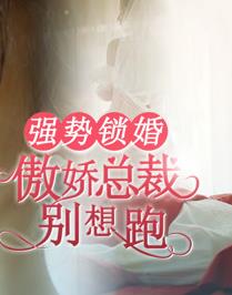 电影：强势锁婚：傲娇总裁别想跑