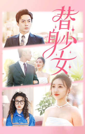 电影：替身少女