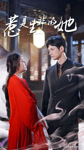 电影：惹是非的是她