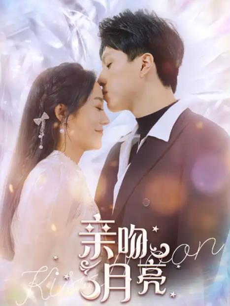 电影：亲吻月亮