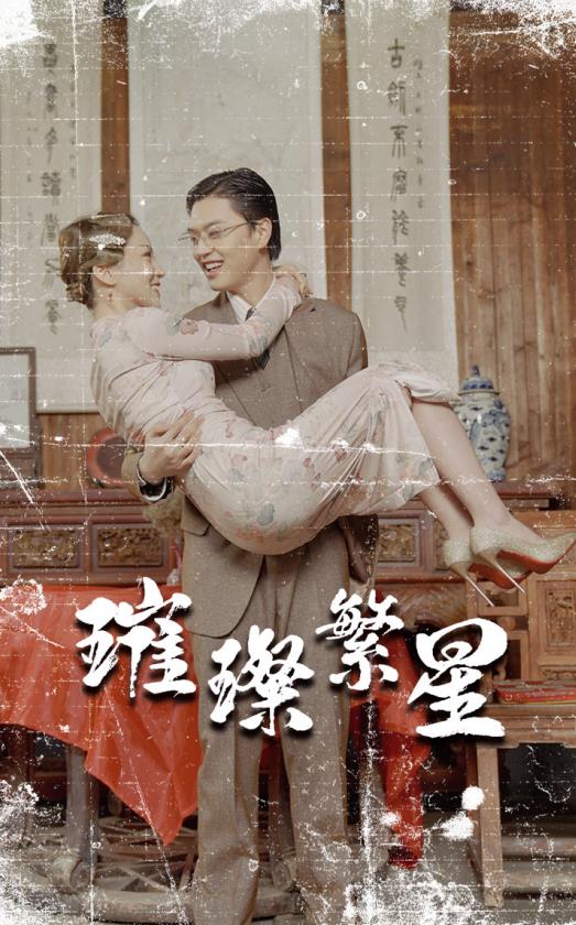 电影：璀璨繁星