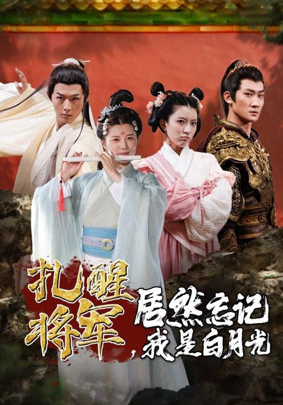 电影：扎醒将军，居然忘记我是白月光