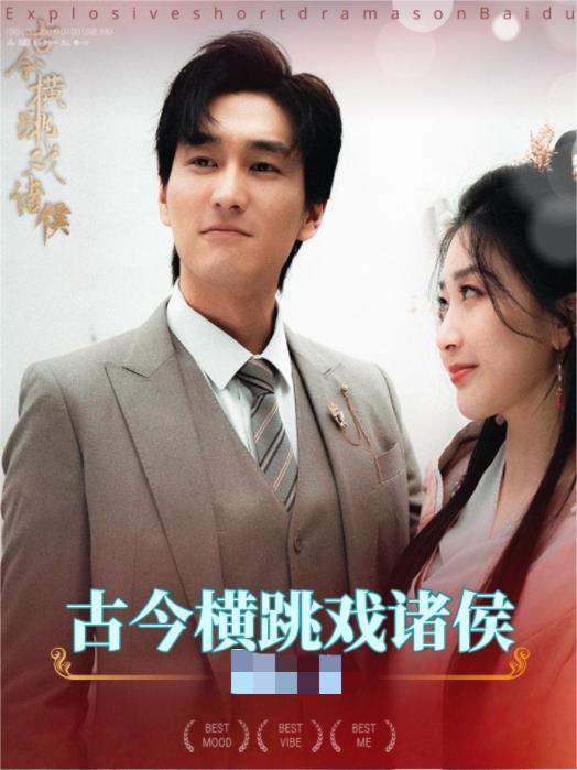 电影：古今横跳戏诸侯