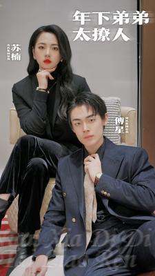 电影：年下弟弟太撩人