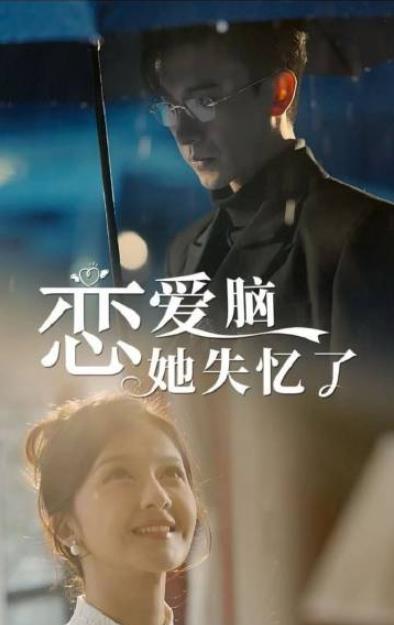 电影：恋爱脑她失忆了