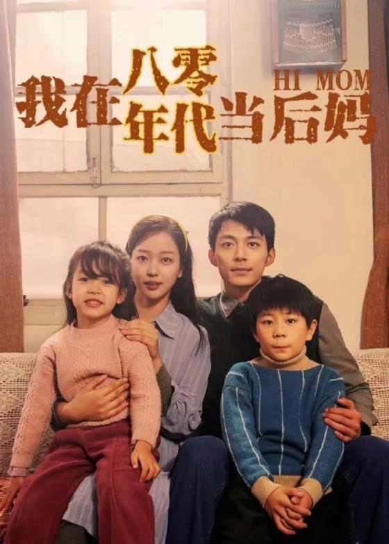 电影：我在八零年代当后妈