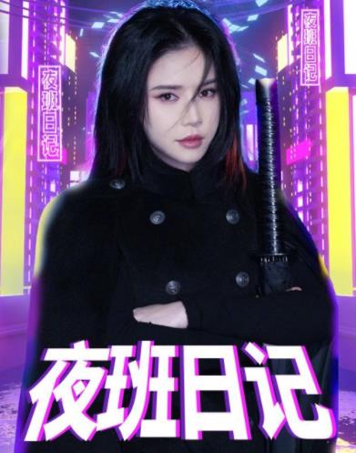 电影：夜班日记