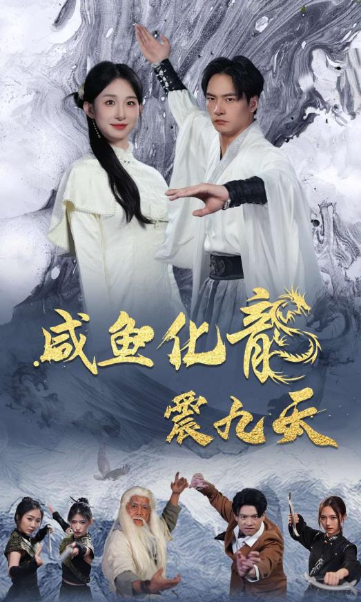 电影：咸鱼化龙震九天