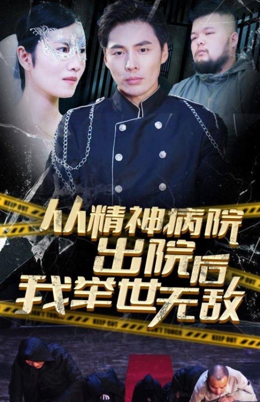 电影：从精神病院出院后我举世无双