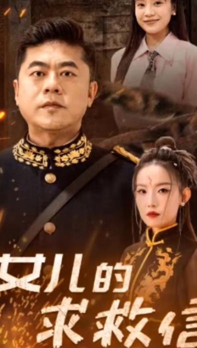 电影：女儿的求救信