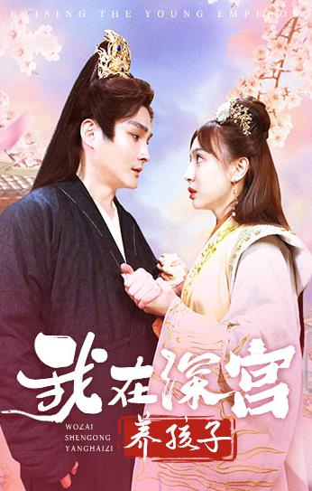 电影：我在深宫养孩子