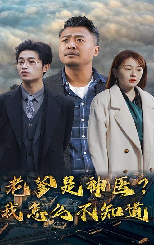 电影：老爹是神医？我怎么不知道