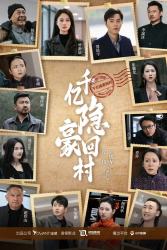 电影：千亿隐豪回村