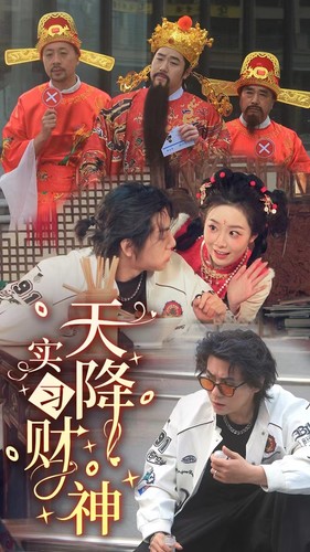 电影：天降实习财神