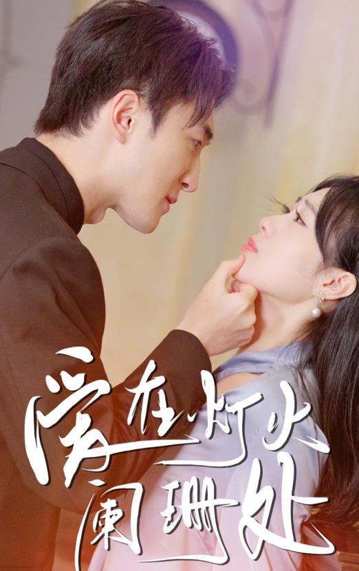 电影：爱在灯火阑珊处