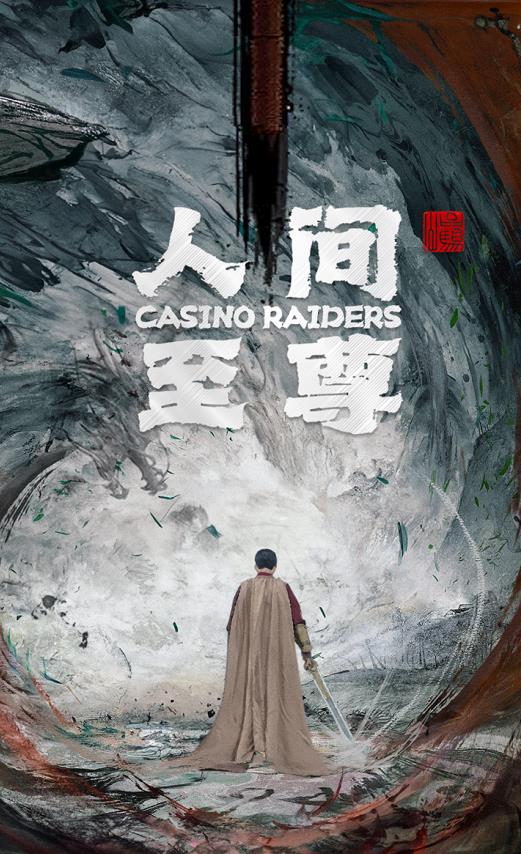 电影：人间至尊