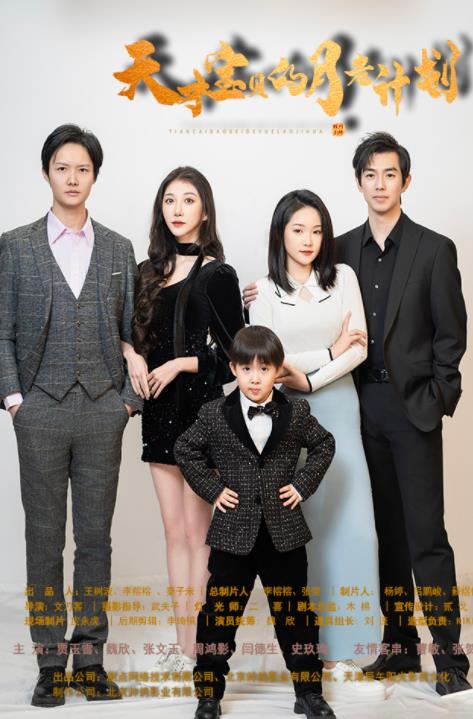 电影：天才宝贝的月老计划