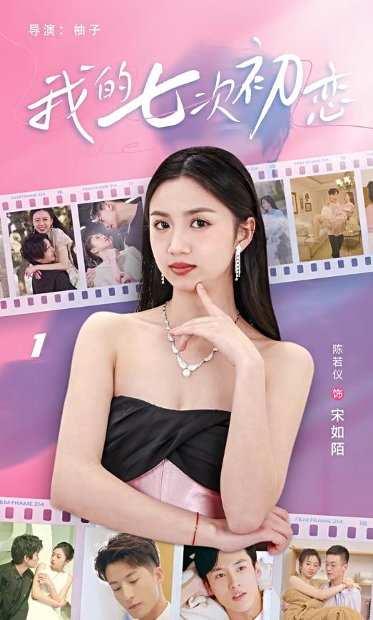 电影：我的七次初恋