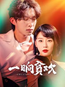 电影：一晌贪欢