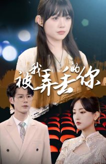 电影：被我弄丢的你2024